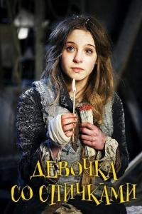 Девочка со спичками Девочка со спичками