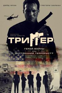 Триггер Триггер