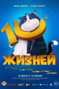 10 жизней ( сезон)