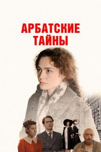 Арбатские тайны (1 сезон)