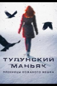 Тулунский маньяк. Пленницы кожаного мешка