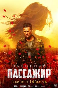 Позывной «Пассажир» ( сезон)