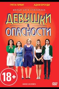 Девушки в опасности Девушки в опасности