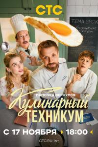Кулинарный техникум (1 сезон)