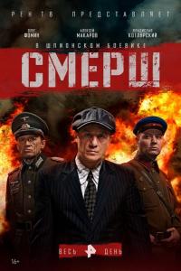 Смерш Смерш
