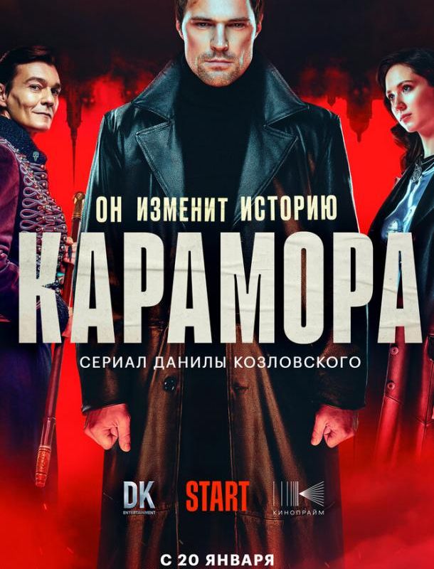 Карамора (1 сезон) 2021