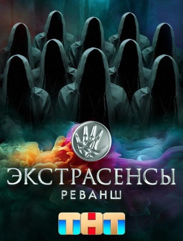 Экстрасенсы. Реванш 2024