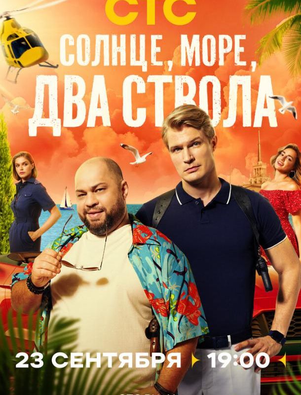 Солнце, море, два ствола (1-2 сезон) 2024