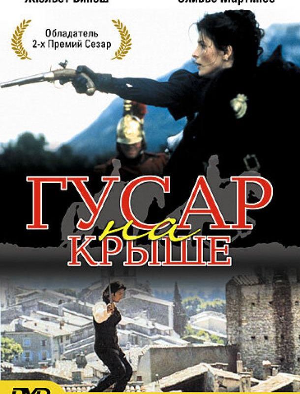 Гусар на крыше 1995 Гусар на крыше 1995