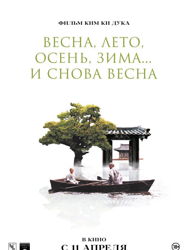 Весна, лето, осень, зима... и снова весна 2003