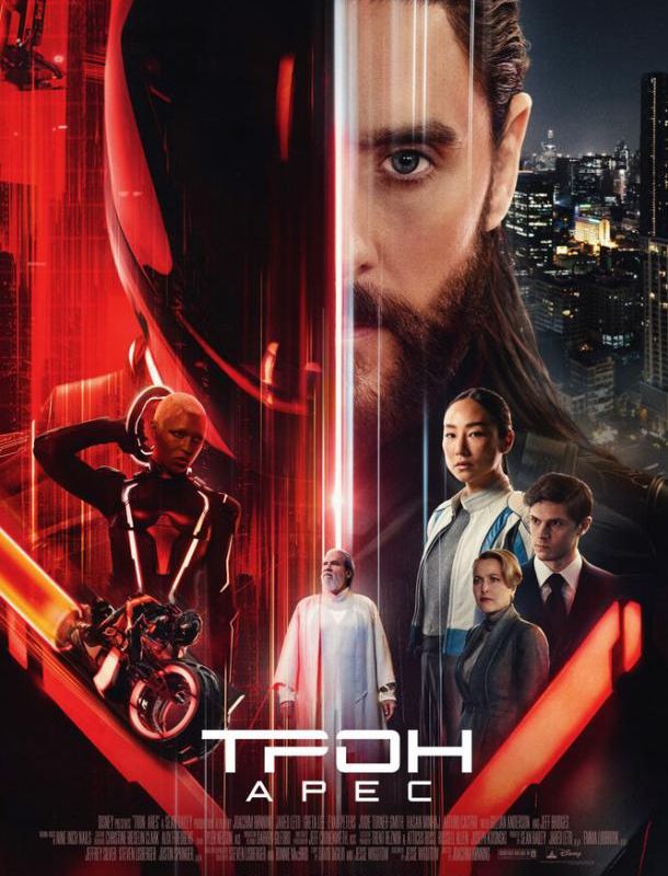 Трон: Арес 2025