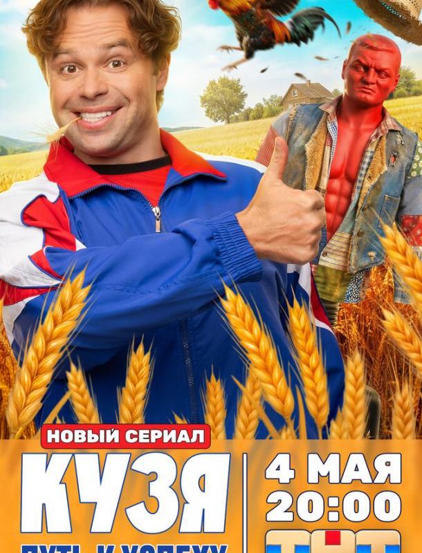Кузя. Путь к успеху (1 сезон) 2026