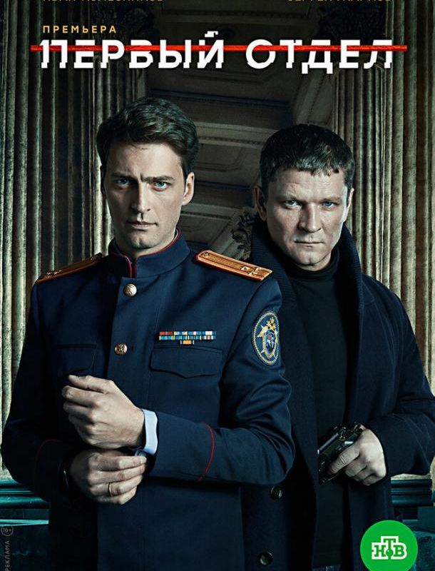 Первый отдел (1-5 сезон) 2020