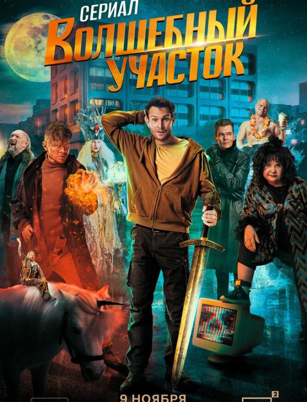 Волшебный участок (1 сезон) 2023