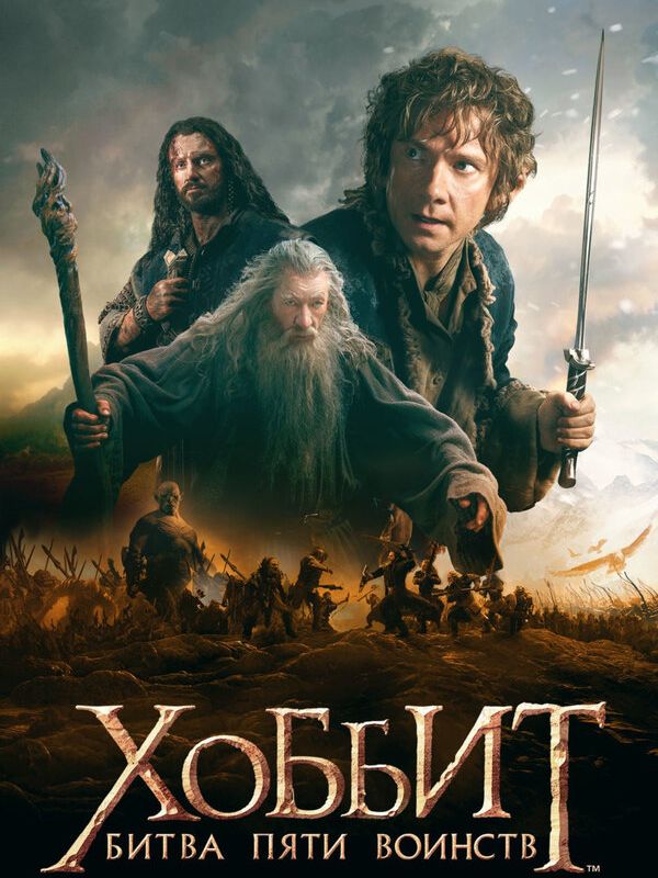 Хоббит: Битва пяти воинств (Режиссерская (расширенная) версия) 2014