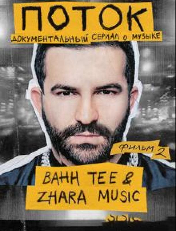 Поток. Bahh Tee & ZHARA Music 2020