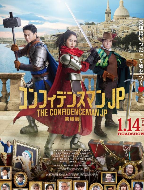 Аферисты по-японски: Герой 2022