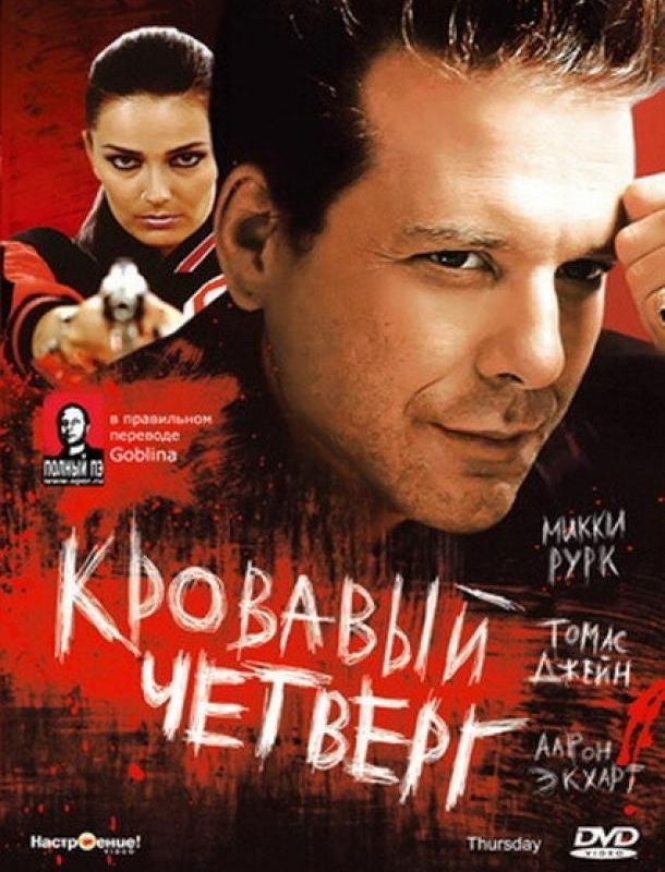 Кровавый четверг 1998 Кровавый четверг 1998