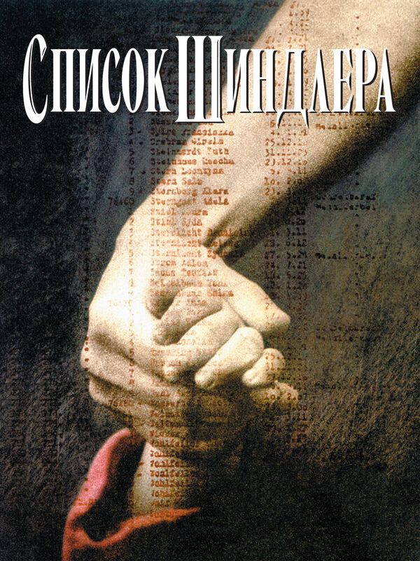 Список Шиндлера 1993