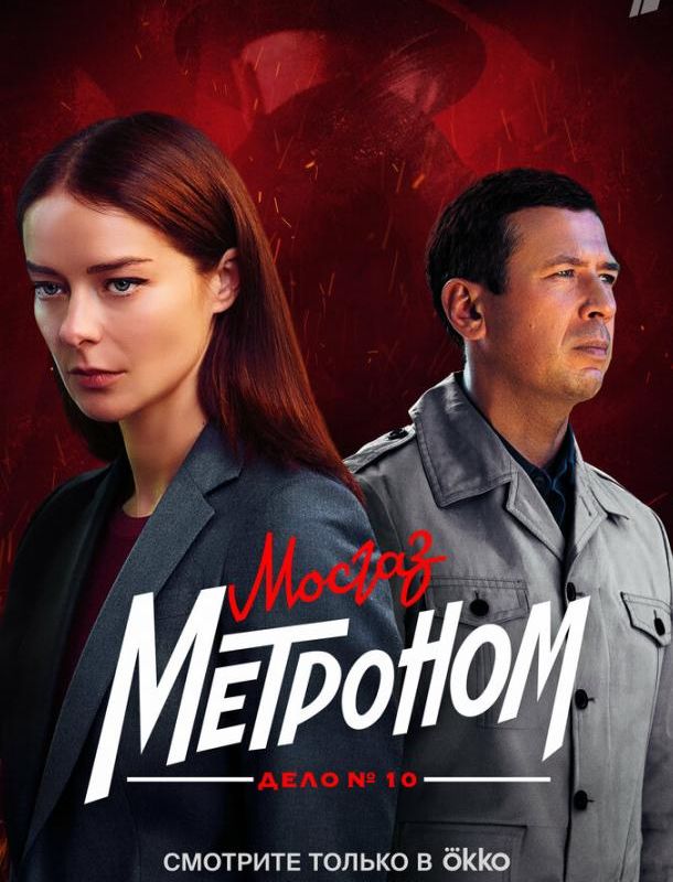 Мосгаз. Дело № 10. Метроном (1 сезон) 2012 Мосгаз. Дело № 10. Метроном (1 сезон) 2012