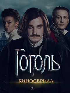 Гоголь (сериал) 2017