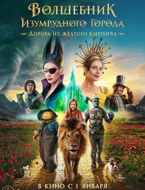 Волшебник Изумрудного города. Дорога из желтого кирпича 2024
