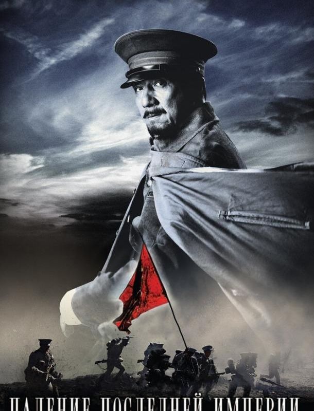 Падение последней империи ( сезон) 2011 Падение последней империи ( сезон) 2011