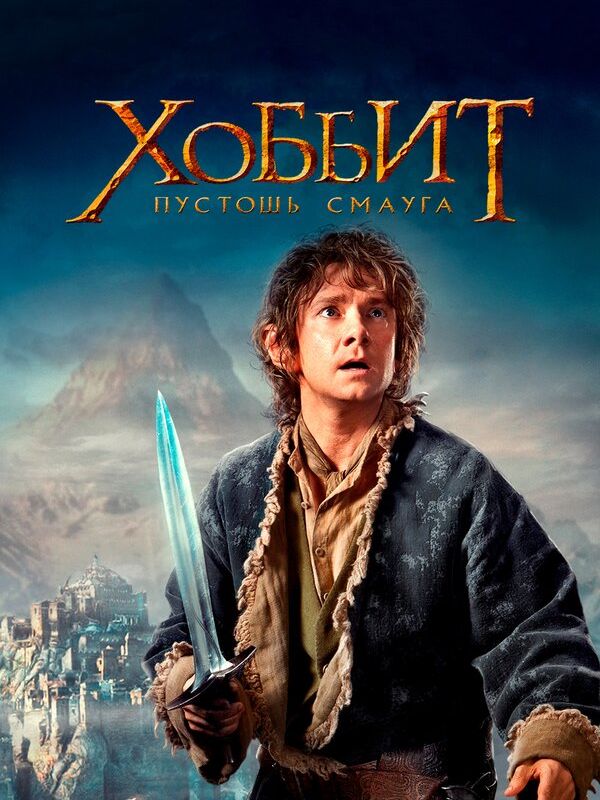 Хоббит: Пустошь Смауга (Режиссерская (расширенная) версия) 2013