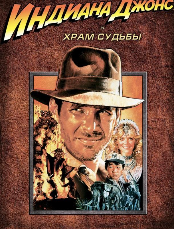 Индиана Джонс и Храм судьбы 1984 Индиана Джонс и Храм судьбы 1984