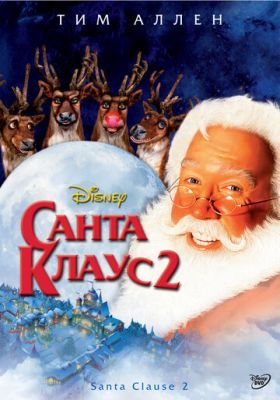 Санта Клаус 2 2002