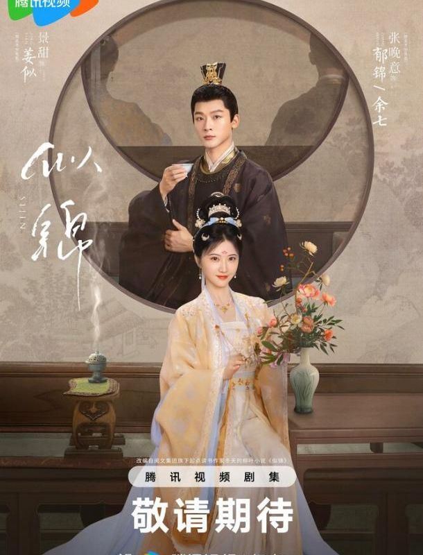 Сы Цзинь (1 сезон) 2025