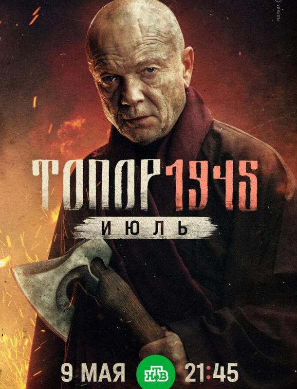 Топор. 1945. Июль (1 сезон) 2021 Топор. 1945. Июль (1 сезон) 2021