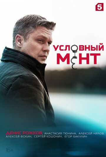 Условный мент 2019