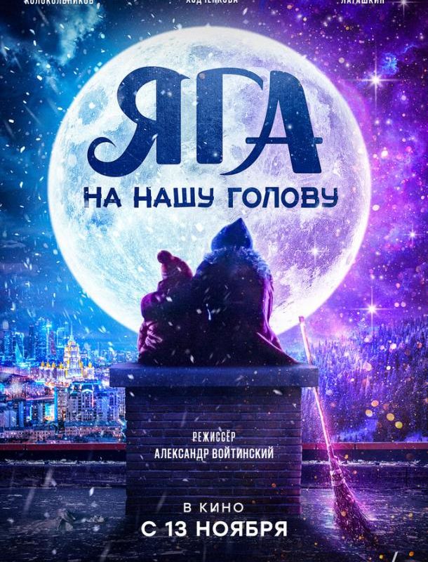 Яга на нашу голову 2025