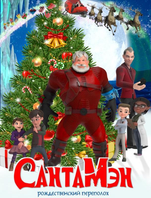 СантаМэн 2022