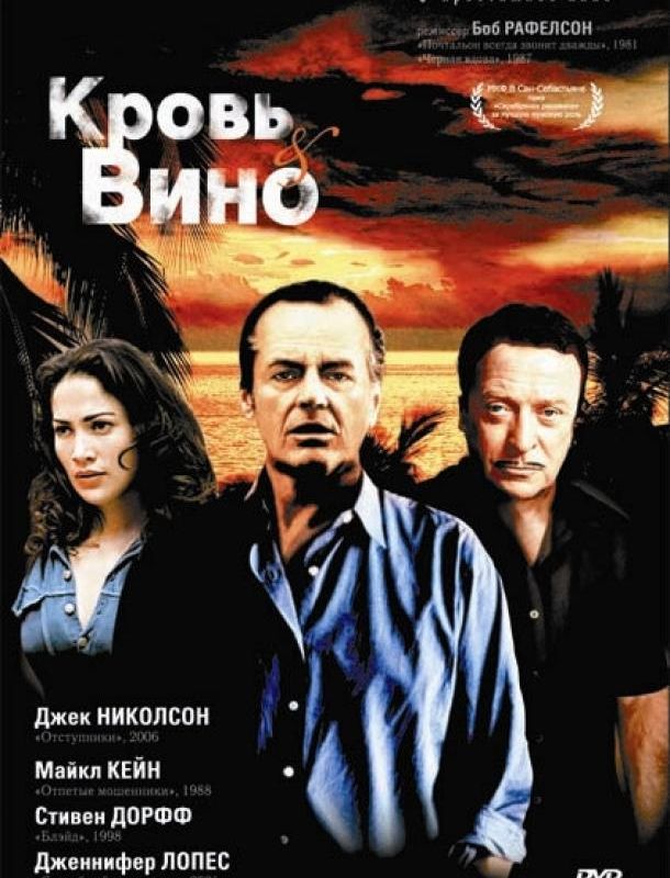 Кровь и вино 1996 Кровь и вино 1996