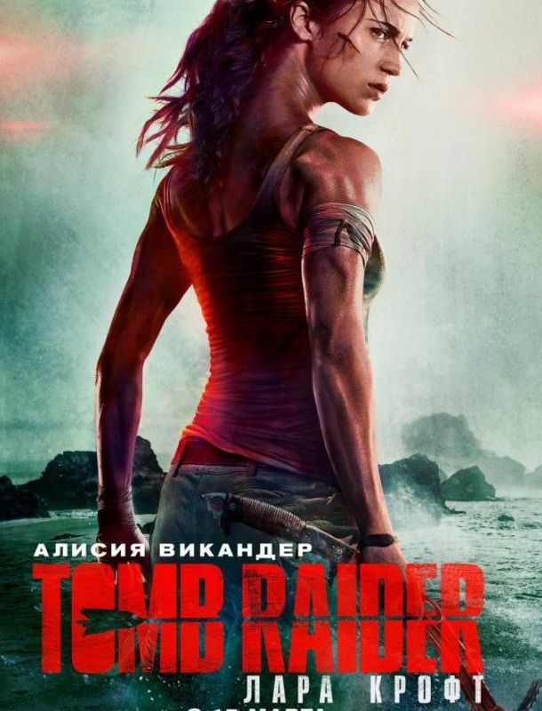 Tomb Raider: Лара Крофт ( сезон) 2018 Tomb Raider: Лара Крофт ( сезон) 2018