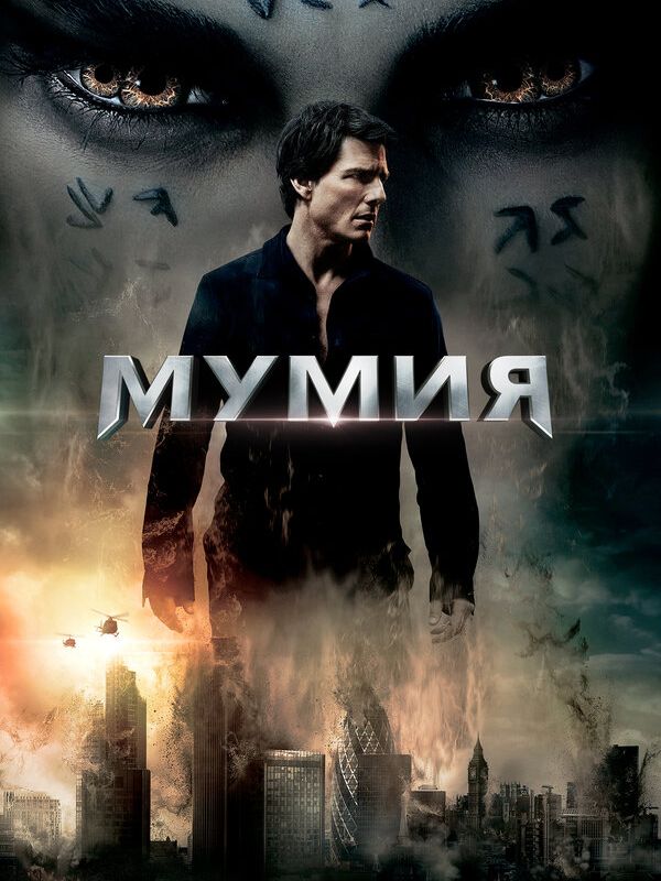 Мумия 2017