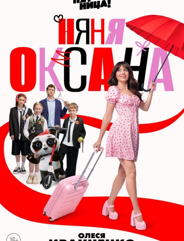 Няня Оксана (1 сезон) 2025