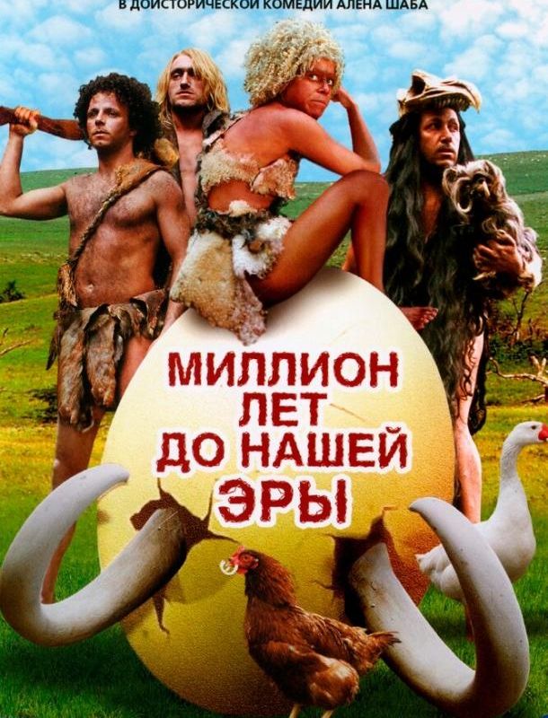 Миллион лет до нашей эры 2004 Миллион лет до нашей эры 2004