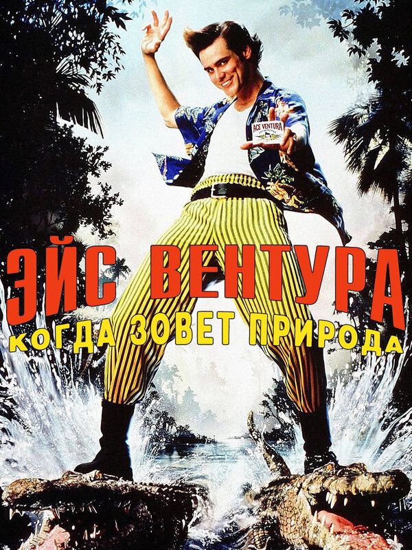 Эйс Вентура 2: Когда зовет природа 1995