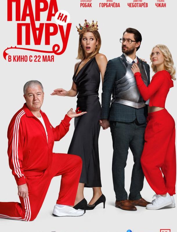 Пара на пару 2025