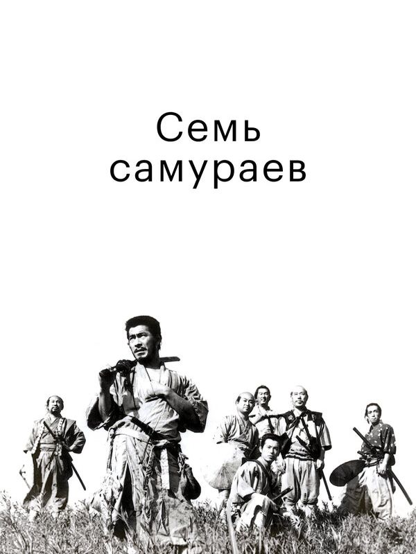 Семь самураев 1954