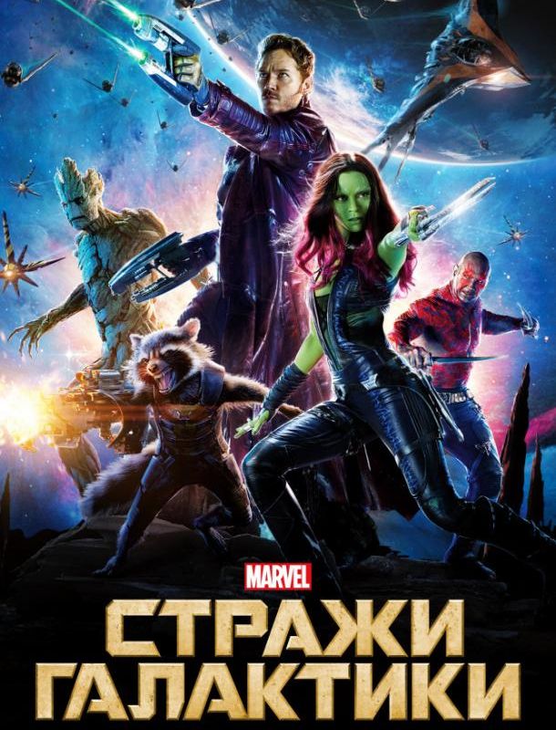 Стражи Галактики 2014 Стражи Галактики 2014