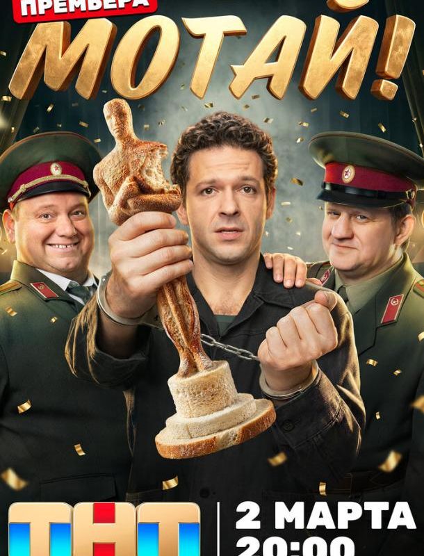 Мотай! (1 сезон) 2026
