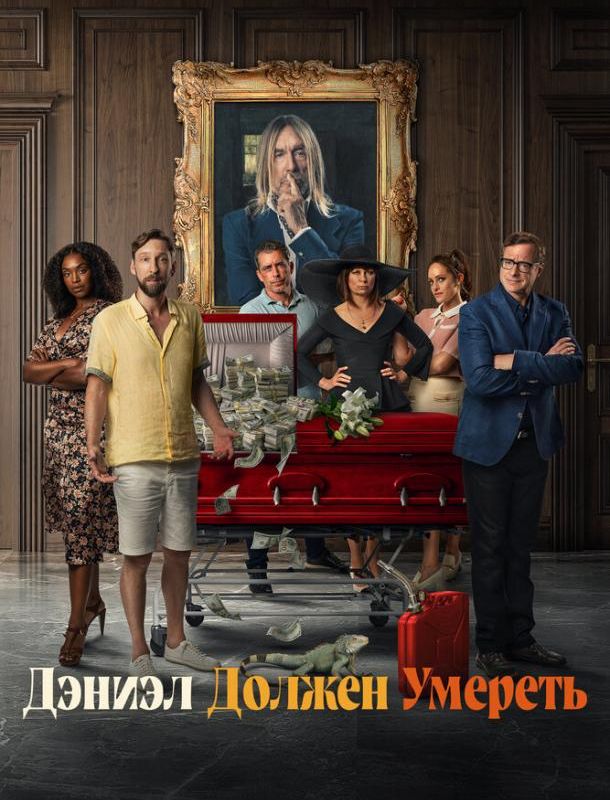 Дэниэл должен умереть 2022