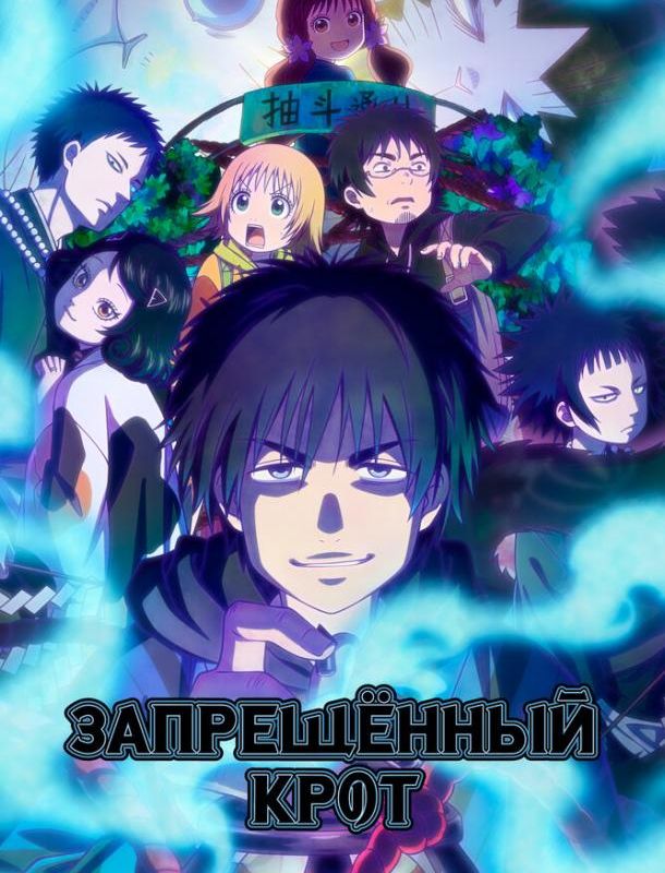 Запрещенный Крот (1 сезон) 2025
