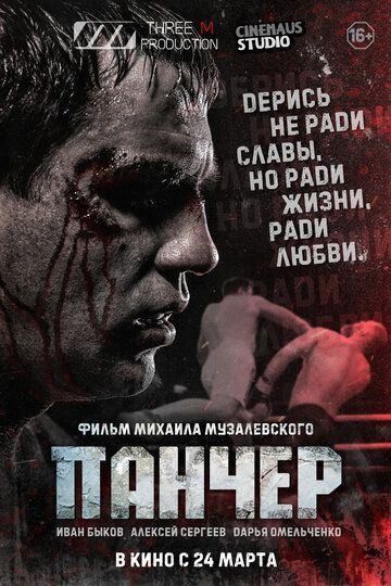 Панчер 2021 Панчер 2021