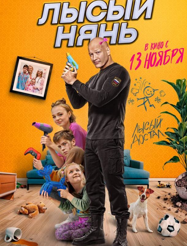 Лысый нянь 2025