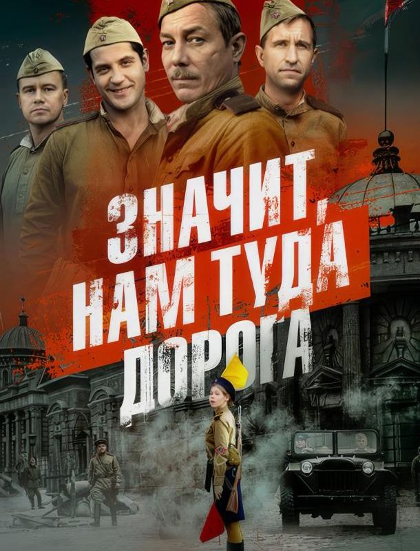 Значит, нам туда дорога (1 сезон) 2025 Значит, нам туда дорога (1 сезон) 2025